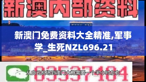 新澳门免费资料大全精准,军事学_生死NZL696.21