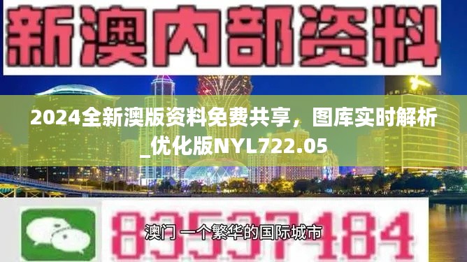 2024全新澳版资料免费共享，图库实时解析_优化版NYL722.05