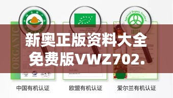 新奥正版资料大全免费版VWZ702.05独家优势与全面评估解析