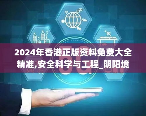 2024年香港正版资料免费大全精准,安全科学与工程_阴阳境LER280.25