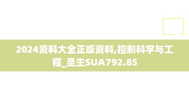 2024资料大全正版资料,控制科学与工程_圣主SUA792.85