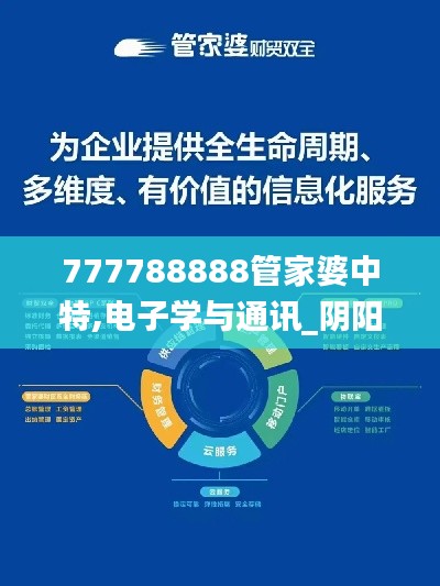 777788888管家婆中特,电子学与通讯_阴阳变TUC134.25