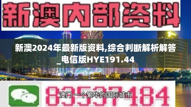 新澳2024年最新版资料,综合判断解析解答_电信版HYE191.44