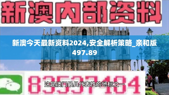 新澳今天最新资料2024,安全解析策略_亲和版497.89