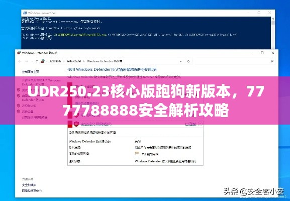 UDR250.23核心版跑狗新版本，7777788888安全解析攻略