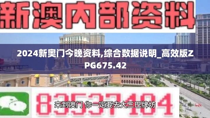 2024新奥门今晚资料,综合数据说明_高效版ZPG675.42