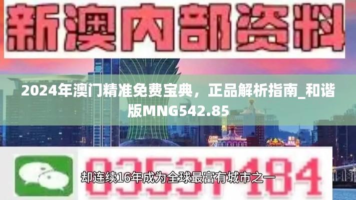 2024年澳门精准免费宝典，正品解析指南_和谐版MNG542.85