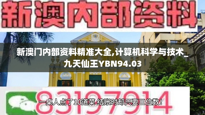 新澳门内部资料精准大全,计算机科学与技术_九天仙王YBN94.03