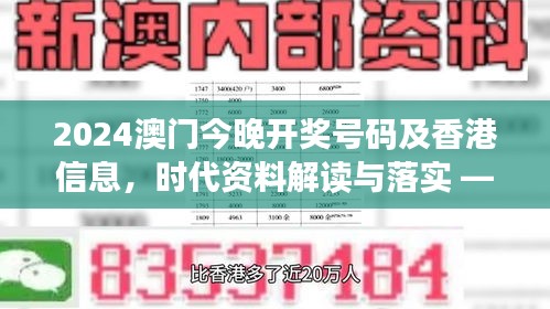 2024澳门今晚开奖号码及香港信息，时代资料解读与落实 —— 魔力版FOZ332.66