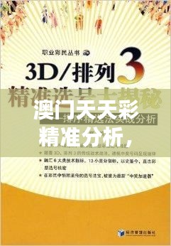 澳门天天彩精准分析，安全攻略揭秘——寓言版PFM741.95