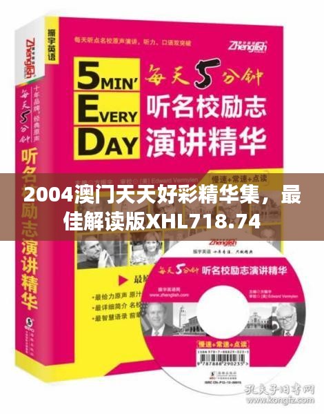 2004澳门天天好彩精华集，最佳解读版XHL718.74