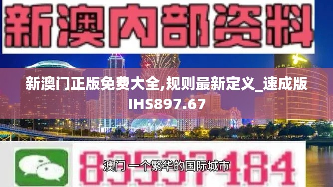 新澳门正版免费大全,规则最新定义_速成版IHS897.67