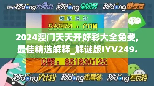 2024澳门天天开好彩大全免费,最佳精选解释_解谜版IYV249.46