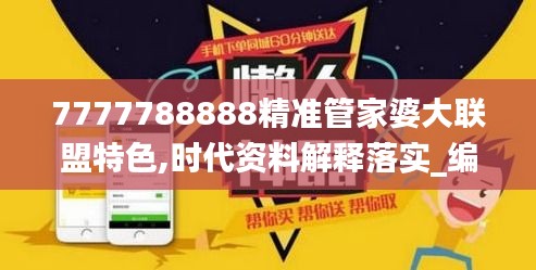 7777788888精准管家婆大联盟特色,时代资料解释落实_编辑版BKD228.78