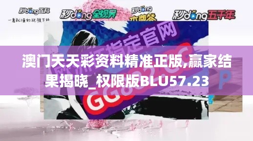 澳门天天彩资料精准正版,赢家结果揭晓_权限版BLU57.23