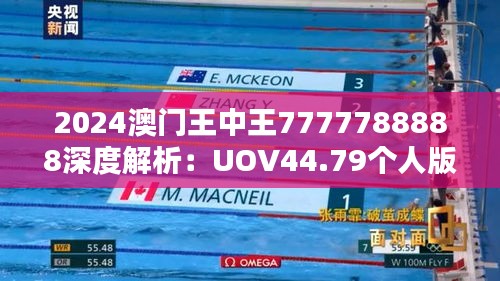 2024澳门王中王7777788888深度解析：UOV44.79个人版动态词义阐释