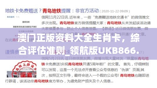 澳门正版资料大全生肖卡，综合评估准则_领航版UKB866.56