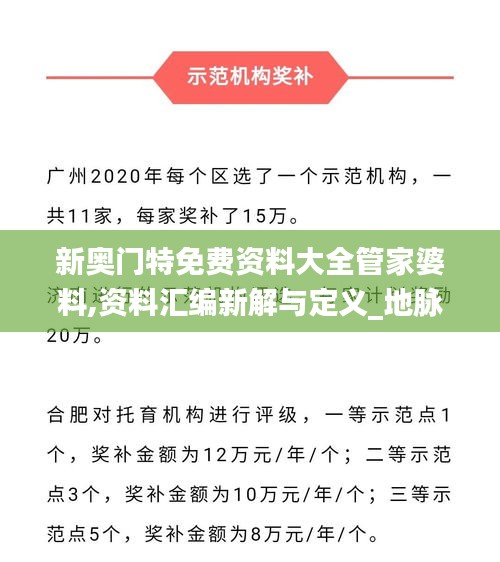 新奥门特免费资料大全管家婆料,资料汇编新解与定义_地脉境WSU811.57