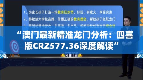 “澳门最新精准龙门分析：四喜版CRZ577.36深度解读”