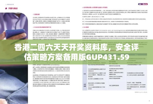 香港二四六天天开奖资料库，安全评估策略方案备用版GUP431.59