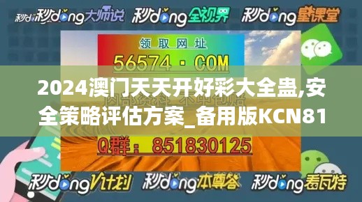 2024澳门天天开好彩大全蛊,安全策略评估方案_备用版KCN810.14