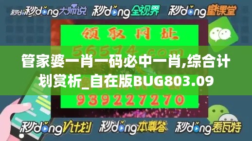 管家婆一肖一码必中一肖,综合计划赏析_自在版BUG803.09