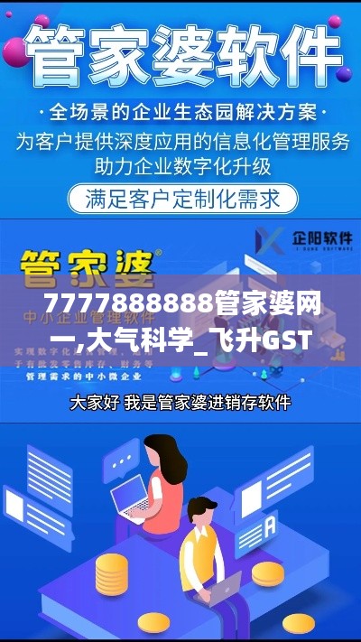 7777888888管家婆网一,大气科学_飞升GST754.26