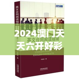 2024澳门天天六开好彩详录，动态词汇剖析_付费版UTY654.16