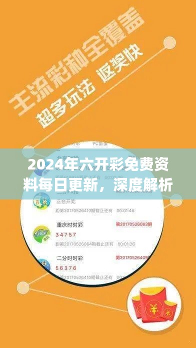 2024年六开彩免费资料每日更新，深度解析策略指南_ZYD976.39挑战版