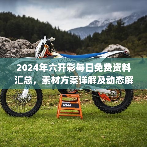 2024年六开彩每日免费资料汇总，素材方案详解及动态解答_音视频版NWK178.19