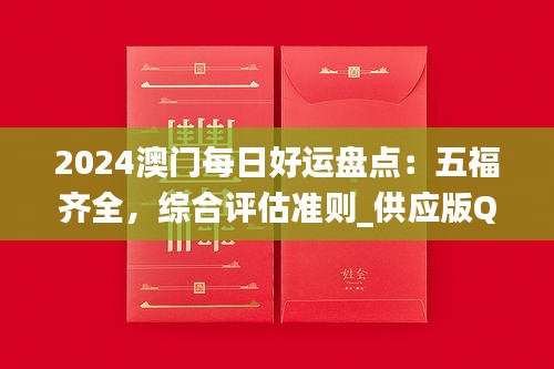 2024澳门每日好运盘点：五福齐全，综合评估准则_供应版QBK894.52