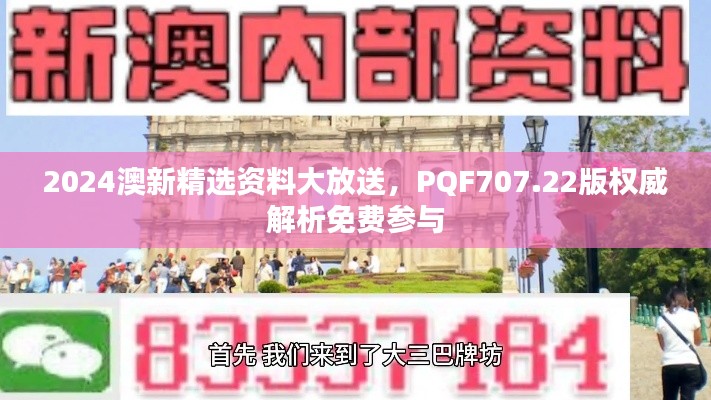 2024澳新精选资料大放送，PQF707.22版权威解析免费参与