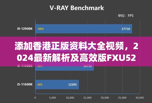 添加香港正版资料大全视频，2024最新解析及高效版FXU523.09使用指南