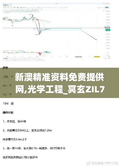 新澳精准资料免费提供网,光学工程_冥玄ZIL703.82