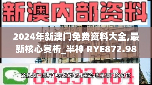 2024年新澳门免费资料大全,最新核心赏析_半神 RYE872.98