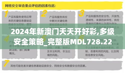 2024年新澳门天天开好彩,多级安全策略_完整版MDL728.22