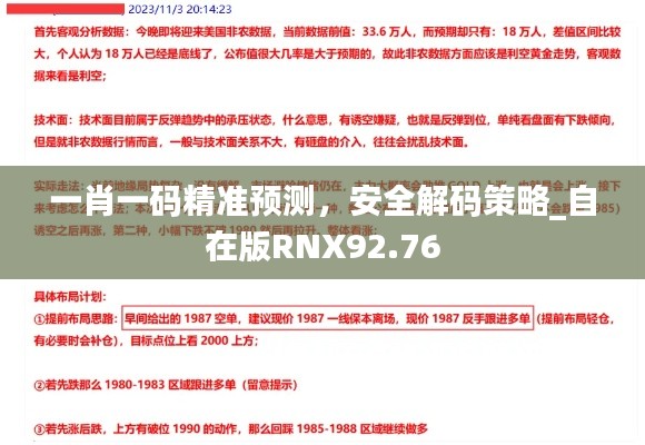 一肖一码精准预测，安全解码策略_自在版RNX92.76