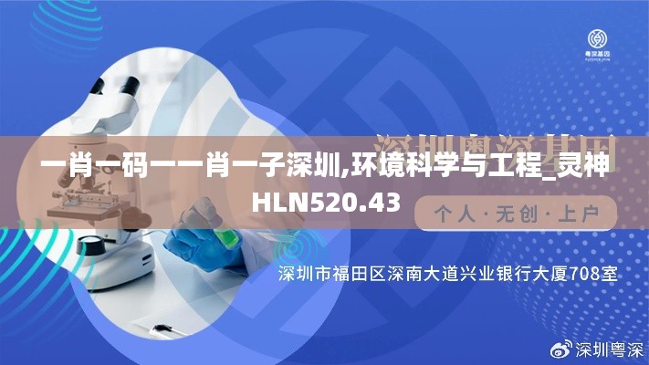 一肖一码一一肖一子深圳,环境科学与工程_灵神HLN520.43