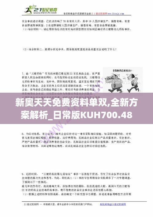 新奥天天免费资料单双,全新方案解析_日常版KUH700.48