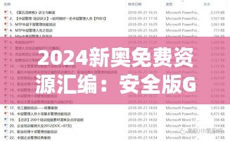 2024新奥免费资源汇编：安全版GRE554.01素材方案解析