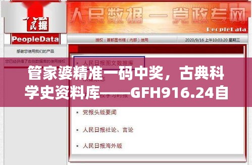 管家婆精准一码中奖，古典科学史资料库——GFH916.24自助版