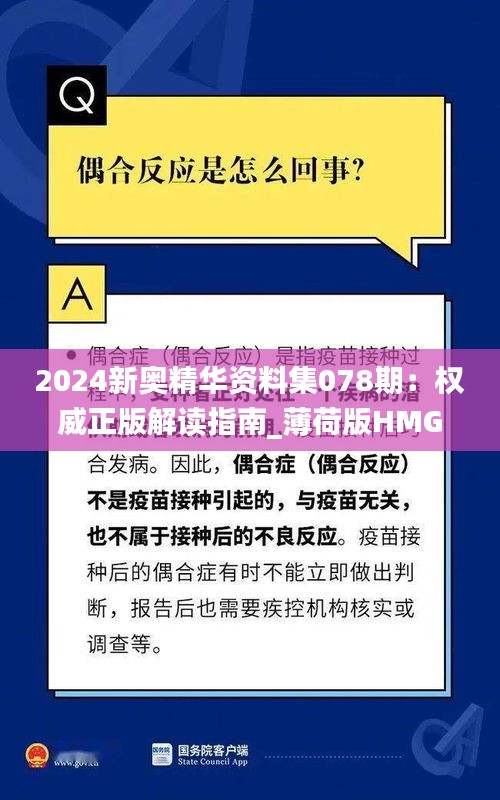 2024新奥精华资料集078期：权威正版解读指南_薄荷版HMG368.72