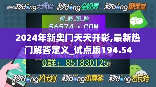 2024年新奥门天天开彩,最新热门解答定义_试点版194.54