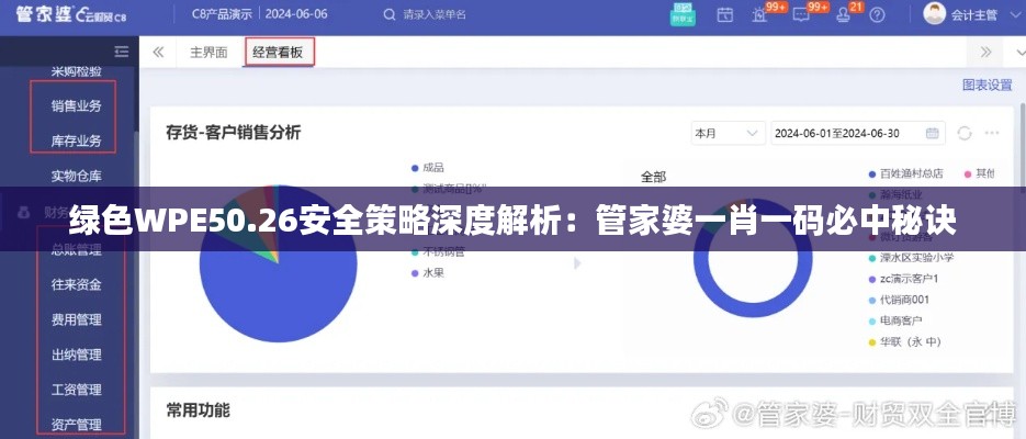 绿色WPE50.26安全策略深度解析：管家婆一肖一码必中秘诀
