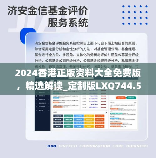 2024香港正版资料大全免费版，精选解读_定制版LXQ744.52