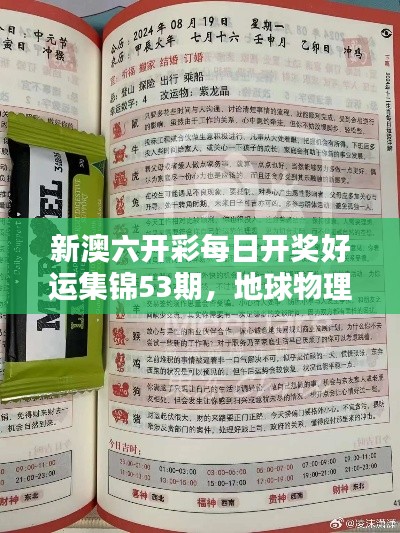 新澳六开彩每日开奖好运集锦53期，地球物理学科太乙金仙HQV401.08