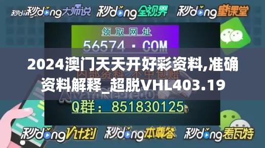 2024澳门天天开好彩资料,准确资料解释_超脱VHL403.19