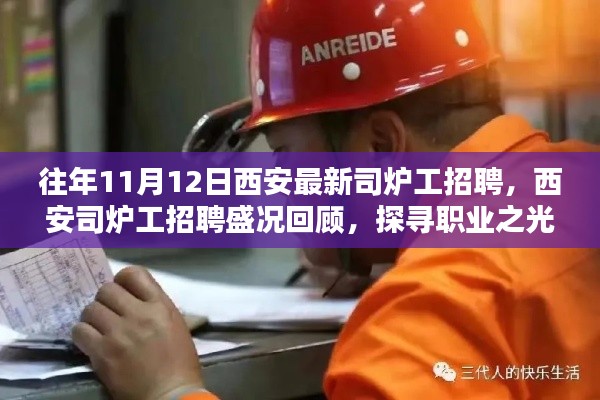 西安司炉工招聘盛况回顾，探寻职业之光，共铸时代辉煌之旅