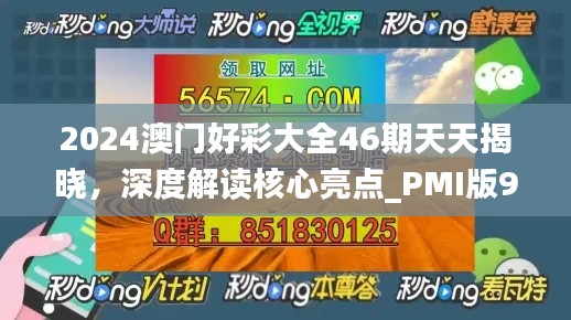 2024澳门好彩大全46期天天揭晓，深度解读核心亮点_PMI版915.27探秘