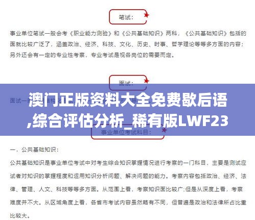 澳门正版资料大全免费歇后语,综合评估分析_稀有版LWF234.5